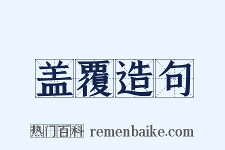 盖覆造句是什么意思的图片